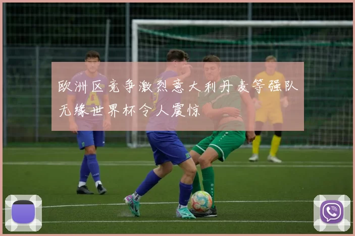 欧洲区竞争激烈意大利丹麦等强队无缘世界杯令人震惊