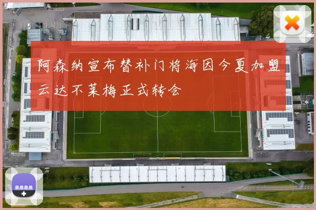 阿森纳宣布替补门将海因今夏加盟云达不莱梅正式转会
